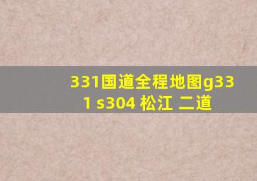 331国道全程地图g331 s304 松江 二道